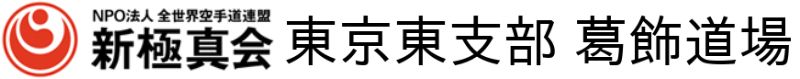 新極真会 東京東支部 葛飾道場